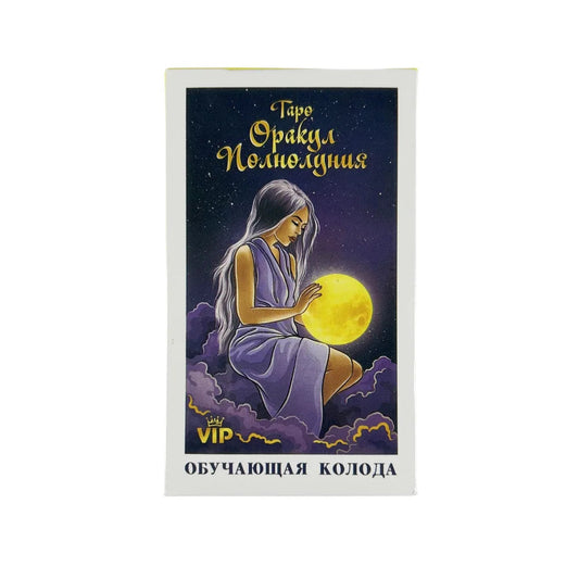 Тарс Оракул Nелиотипка Rusiian ОБУЧАЮЩАЯ КОЛОДА Tarot Cards A 108 Deck Visions Divination Edition Borad Playing Games Good Vibrations